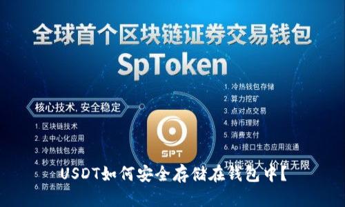 USDT如何安全存储在钱包中？