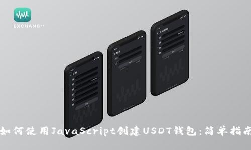 如何使用JavaScript创建USDT钱包：简单指南