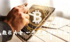 : 小狐钱包教程大全：一步