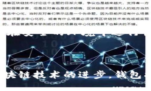   比特币钱包算法解析：如何用C语言实现安全存储 / 

 guanjianci 比特币钱包，算法，C语言，安全存储 /guanjianci 

### 内容主体大纲

1. **引言**
   - 比特币及其钱包的背景
   - 钱包的作用和重要性
   - 目标受众

2. **比特币钱包的基本概念**
   - 比特币钱包的定义
   - 不同类型的钱包
   - 钱包的工作原理

3. **比特币钱包的安全性**
   - 钱包中的私钥和公钥
   - 常见的安全风险
   - 如何提升钱包的安全性

4. **使用C语言编写比特币钱包算法**
   - C语言的优势
   - 开发环境的搭建
   - 示例：如何创建一个简单的钱包

5. **实现私钥和公钥生成**
   - 密钥生成算法
   - 使用C语言实现密钥生成
   - 测试生成的密钥的有效性

6. **交易处理机制**
   - 交易的构成
   - 如何在C语言中处理交易
   - 验证交易的有效性

7. **钱包的备份与恢复**
   - 为什么备份重要
   - 如何实现钱包的备份
   - 恢复钱包的过程

8. **总结与未来展望**
   - 当前比特币钱包的发展趋势
   - C语言在区块链开发中的应用前景

### 具体内容

#### 1. 引言

比特币作为一种去中心化的数字货币，自2009年诞生以来便吸引了广泛的关注。作为比特币交易和存储的核心，比特币钱包不仅是用户进行交易的工具，更是保护用户资产的关键。因此，理解比特币钱包的工作原理和安全机制，对于每个想要投资比特币的人而言都至关重要。

本文将重点介绍比特币钱包的算法实现，特别是如何利用C语言编写一个安全高效的钱包方案。通过一些具体的例子和代码分析，帮助读者深入理解钱包的构成和操作。

#### 2. 比特币钱包的基本概念

##### 比特币钱包的定义

比特币钱包是存储用户比特币的数字工具，可以是软件或硬件形式。钱包负责管理用户的比特币地址，以及与之相对应的私钥和公钥。公钥用于生成比特币地址，用户可以通过这个地址接收比特币，而私钥则用于对交易进行签名，证明用户对比特币的所有权。

##### 不同类型的钱包

比特币钱包一般分为热钱包和冷钱包。热钱包连接互联网，方便用户进行实时交易，但相对安全性较低。冷钱包则不连接互联网，适合储存大量的比特币，安全性较高。

##### 钱包的工作原理

比特币钱包的基本工作原理是通过密钥对交易进行管理，用户在发送或接收比特币时，都需要用到公钥和私钥。这两个密钥成对存在，保证了交易的安全和有效性。

#### 3. 比特币钱包的安全性

##### 私钥和公钥的重要性

私钥是钱包中最重要的一部分，任何拥有私钥的人都拥有相应比特币的支配权。因此，私钥的保护对于用户而言尤为关键。失去私钥就意味着失去对比特币的控制权。

##### 常见的安全风险

常见的安全风险包括黑客攻击、恶意软件、用户失误等。用户必须对钱包进行定期更新，并使用强密码及双重认证等手段来保护自己的资产安全。

##### 提升钱包安全性的措施

为了保障钱包的安全性，用户应采取多重措施，例如定期备份、使用冷钱包储存、启用两步验证等。此外，还可以采用多重签名技术来增加交易的安全性。

#### 4. 使用C语言编写比特币钱包算法

##### C语言的优势

C语言是一种高性能的编程语言，适合用于系统底层开发。在区块链技术中，C语言可用于实现快速且高效的加密算法，助力比特币钱包的开发。

##### 开发环境的搭建

使用C语言开发比特币钱包，需要搭建合适的开发环境，包括安装编译器、编辑器和相关库。可以选择Linux或Windows作为开发平台，但Linux环境更为常见。

##### 示例：如何创建一个简单的钱包

以下是使用C语言创建简单钱包的代码示例。这个钱包能够生成公钥和私钥，并可以存储在文件中：

```c
#include stdio.h
#include stdlib.h
#include string.h

// 生成比特币钱包的基本结构
typedef struct {
    char privateKey[64]; // 私钥
    char publicKey[64];  // 公钥
} BitcoinWallet;

void generateKeys(BitcoinWallet *wallet) {
    // 简单的密钥生成逻辑示例
    strcpy(wallet-privateKey, 