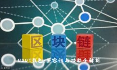 USDT钱包：兼容性与功能全