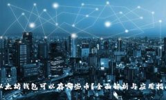 以太坊钱包可以存哪些币