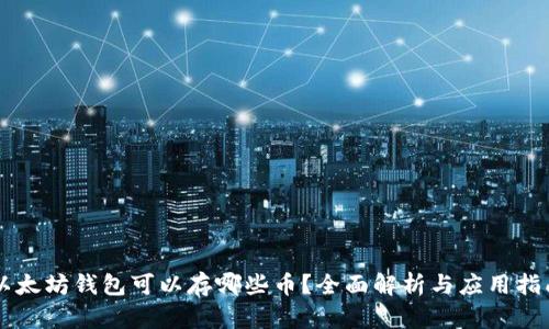 以太坊钱包可以存哪些币？全面解析与应用指南