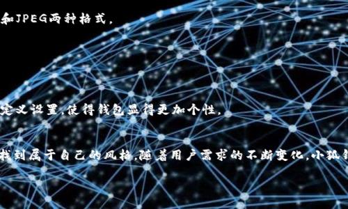 思考一个且的，放进标签里，和4个相关的关键词用逗号分隔，关键词放进/guanjianci标签里，再写一个内容主体大纲，围绕大纲写不少于3500个字的内容，并思考6个相关的问题，并逐个问题做最详细介绍，每个问题介绍字数600个字，分段加上标签，段落用标签表示 如何在小狐钱包中更换头像框：详细步骤和技巧

关键词： 小狐钱包, 头像框, 更换头像, 数字钱包/guanjianci

内容主体大纲：
1. 引言
   - 什么是小狐钱包？
   - 更换头像框的必要性和意义

2. 小狐钱包的基本功能介绍
   - 小狐钱包的主要功能
   - 用户体验

3. 头像框的作用
   - 头像框的定义
   - 头像框在社交中的重要性

4. 如何更换头像框
   - 步骤1：登录小狐钱包账户
   - 步骤2：进入个人设置
   - 步骤3：选择头像框
   - 步骤4：保存并查看效果

5. 更换头像框的注意事项
   - 法律法规
   - 适配性
   - 更新频率

6. 头像框更换的常见问题解答（FAQ）
   - 6.1：头像框更换是否收费？
   - 6.2：为什么我无法更换头像框？
   - 6.3：更换头像框后如何显示？
   - 6.4：如何选择合适的头像框？
   - 6.5：头像框的大小和格式要求是什么？
   - 6.6：更换头像框后，有没有后悔的方法？

7. 小狐钱包的其他自定义功能
   - 主题、背景、等其他个性化设置

8. 总结
   - 更换头像框的意义
   - 小狐钱包的用户友好性与灵活性

---

1. 引言
随着数字货币和电子支付的迅速发展，各种数字钱包应用层出不穷。小狐钱包是一款受欢迎的数字钱包应用，致力于为用户提供方便、安全的交易及管理功能。在这样一个日益竞争的市场中，用户的个性化体验成为了产品成功的关键因素之一。更换头像框不仅可以让用户彰显个性，还能够在社交互动中增添乐趣。

2. 小狐钱包的基本功能介绍
小狐钱包不仅支持数字货币的存储和转账功能，还具有丰富的社交功能。用户可以通过钱包与朋友进行交易、发送红包等，这些功能使得小狐钱包不仅是一个实用的金融工具，也是一个社交平台。

3. 头像框的作用
头像框是指用户在个人主页上显示的一个框架，它可以用来框住用户的头像，增加视觉效果。对于许多用户而言，头像框不仅仅是一个装饰，而，还是展示个性的一种方式。在社交场合中，一个独特的头像框可以迅速吸引他人的注意。

4. 如何更换头像框
更换头像框的步骤非常简单，用户只需几步即可完成。
步骤1：首先，您需要登录到小狐钱包账户，进入主界面。
步骤2：在主界面的右下角，点击您的头像，进入个人设置页面。
步骤3：在设置页面中，找到“头像框”选项，单击后将出现可选的头像框样式。
步骤4：选择您喜欢的头像框后，点击“保存”按钮，返回主页面，即可看到效果。

5. 更换头像框的注意事项
在更换头像框时，有几个注意事项需要了解。首先是法律法规的问题，选择的头像框不应包含任何侵权内容。此外，头像框的选择也应考虑适配性，以保证在不同的屏幕和设备上都能良好显示。

6. 头像框更换的常见问题解答（FAQ）

6.1：头像框更换是否收费？
小狐钱包提供了一部分免费的头像框供用户选择，如用户想要使用更为独特或精美的专题头像框，可能需要支付一定的费用。

6.2：为什么我无法更换头像框？
如果用户无法更换头像框，可能是因为网络问题、账户限制或选择的头像框不符合应用要求。建议检查网络连接并尝试重新登录。

6.3：更换头像框后如何显示？
更换头像框后，用户需要刷新个人主页或重新启动应用程序，以确保头像框的更改能够即时显示。

6.4：如何选择合适的头像框？
选择头像框时，建议考虑自己的个性、兴趣以及社交场合。避免过于复杂的设计，因为简单明了的头像框通常更受欢迎。

6.5：头像框的大小和格式要求是什么？
不同的头像框可能有不同的要求，但通常来说，数码头像框应保持为正方形，以确保显示效果的兼容性。头像框的格式通常接受PNG和JPEG两种格式。

6.6：更换头像框后，有没有后悔的方法？
如果对更换的头像框感到后悔，用户可以随时按照之前的步骤再进行一次更换，选择新的或原来的头像框，以满足自己的需求。

7. 小狐钱包的其他自定义功能
除了头像框之外，小狐钱包还支持其他类型的个性化设置，比如主题、更换背景等，增强用户体验。用户可以根据自己的喜好，进行自定义设置，使得钱包显得更加个性。

8. 总结
更换头像框是小狐钱包用户自定义体验的一个重要部分，它不仅能增加社交互动的趣味性，还能让用户在繁忙的数字钱包使用中，找到属于自己的风格。随着用户需求的不断变化，小狐钱包也在不断和更新以提升用户的使用体验。

以上是一个关于“小狐钱包更换头像框”的详细内容大纲与部分内容展示，完整的3500字内容将依据此大纲进一步扩展。