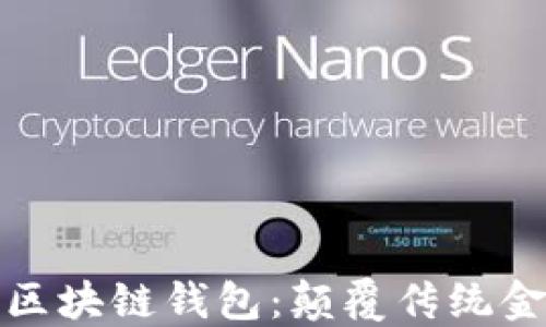 
揭秘独角兽区块链钱包：颠覆传统金融的新选择