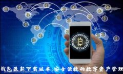   小狐钱包最新下载版本：