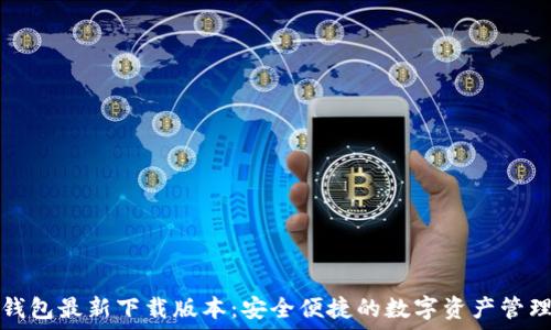   
小狐钱包最新下载版本：安全便捷的数字资产管理工具