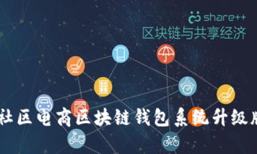 vPay社区电商区块链钱包系统升级版解析