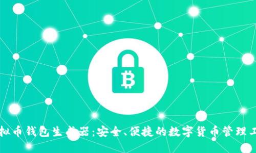 虚拟币钱包生成器：安全、便捷的数字货币管理工具