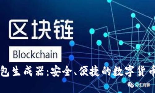 虚拟币钱包生成器：安全、便捷的数字货币管理工具