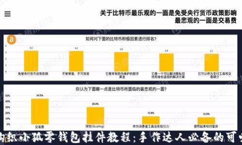 
创意钩织小狐零钱包挂件教程：手作达人必备的可爱小物