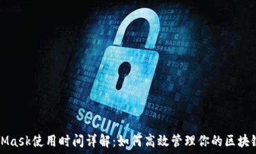  
MetaMask使用时间详解：如何高效管理你的区块链资产