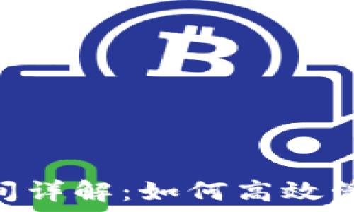   
MetaMask使用时间详解：如何高效管理你的区块链资产