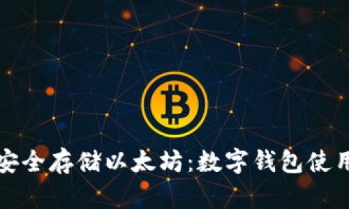 如何安全存储以太坊：数字钱包使用指南