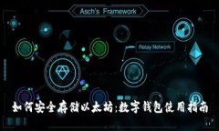 如何安全存储以太坊：数