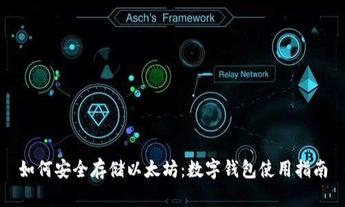 如何安全存储以太坊：数字钱包使用指南