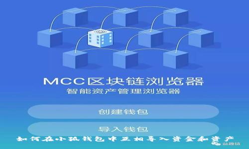 如何在小狐钱包中互相导入资金和资产