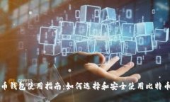 比特币钱包使用指南：如
