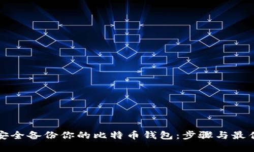 如何安全备份你的比特币钱包：步骤与最佳实践