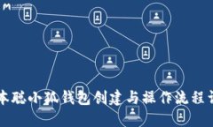 中本聪小狐钱包创建与操