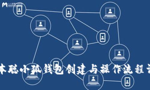 中本聪小狐钱包创建与操作流程详解