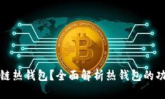 什么是区块链热钱包？全