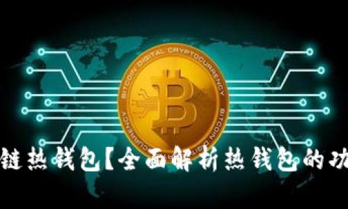 什么是区块链热钱包？全面解析热钱包的功能与安全性