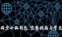 如何高效同步小狐钱包：
