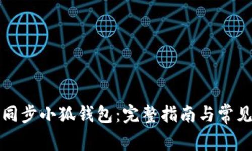 如何高效同步小狐钱包：完整指南与常见问题解析