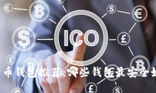 比特币钱包推荐：哪些钱包最安全好用？