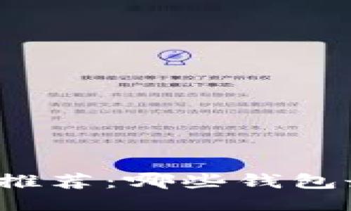 比特币钱包推荐：哪些钱包最安全好用？