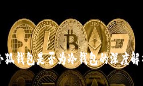 小狐钱包是否为冷钱包的深度解析