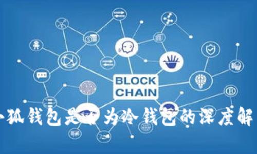 小狐钱包是否为冷钱包的深度解析