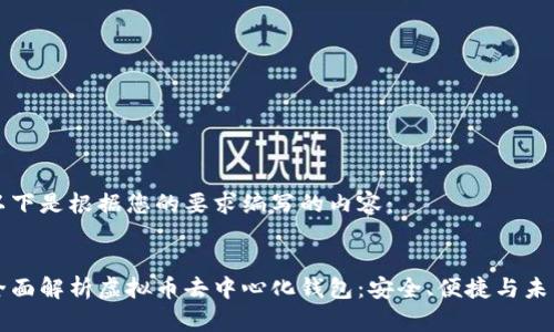 以下是根据您的要求编写的内容：


全面解析虚拟币去中心化钱包：安全、便捷与未来