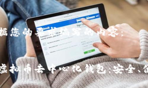 以下是根据您的要求编写的内容：


全面解析虚拟币去中心化钱包：安全、便捷与未来