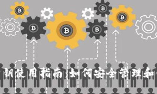 Metamask公钥使用指南：如何安全管理和使用你的公钥