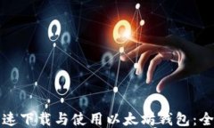 如何快速下载与使用以太