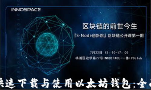 
如何快速下载与使用以太坊钱包：全面指南