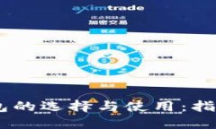 USDT钱包的选择与使用：指