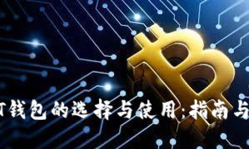 USDT钱包的选择与使用：指南与建议