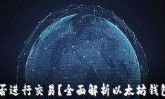 以太坊钱包能否进行交易