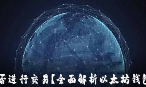 
以太坊钱包能否进行交易？全面解析以太坊钱包的功能与使用