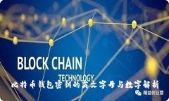 比特币钱包密钥的英文字