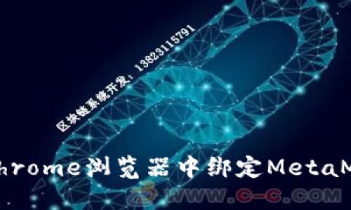 如何在Chrome浏览器中绑定MetaMask钱包