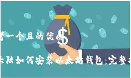 思考一个且的优质

在大陆如何安装以太坊钱包：完整指南