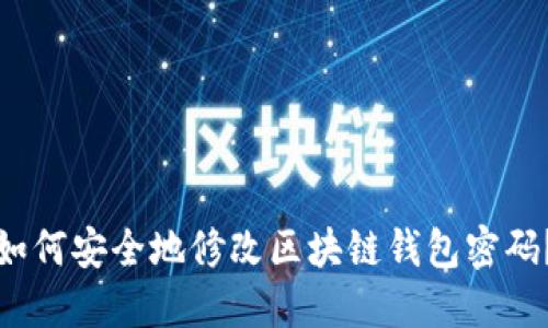 如何安全地修改区块链钱包密码？