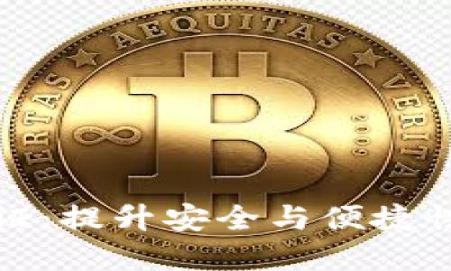 小狐钱包指纹验证：提升安全与便捷性的终极解决方案
