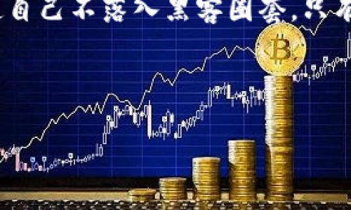 提纲  
比特币如何安全地存入自己的钱包？

关键词：  
比特币, 钱包, 存储, 安全性/guanjianci

---

### 转入比特币到自己的钱包：一个完整的指南

#### 内容主体大纲

1. **引言**
   - 比特币的飞速发展
   - 为什么选择个人钱包
  
2. **了解比特币钱包**
   - 比特币钱包的种类
   - 热钱包与冷钱包的区别

3. **获得比特币**
   - 通过交易平台购买比特币
   - 通过挖矿获取比特币
   - 通过交易所转账

4. **创建自己的比特币钱包**
   - 选择合适的比特币钱包
   - 钱包创建的步骤
   - 备份与恢复钱包的重要性

5. **将比特币存入钱包**
   - 获取钱包地址
   - 从交易所提取比特币
   - 完成转账的步骤

6. **安全存储比特币的方法**
   - 保管好私钥
   - 启用双重认证
   - 定期备份钱包

7. **常见问题解答**
   - 如何避免比特币丢失？
   - 交易费用是如何计算的？
   - 如何恢复丢失的钱包？
   - 是否需要频繁更新钱包？
   - 比特币存储的税务问题？
   - 如何保护自己免受网络攻击？

---

### 引言

比特币作为一种新兴的数字货币，自2009年推出以来，其价值和人气迅速增长，吸引了越来越多的投资者参与其中。随着比特币的增值，许多人开始关注如何安全地存储比特币，而比特币钱包则成为实现这一目标的重要工具。本文将探讨如何将比特币存入自已的钱包，并介绍相关的安全措施，助您更好地管理您的数字资产。

### 了解比特币钱包

比特币钱包是用于存储、发送和接收比特币的工具。根据wallet的不同功能和安全性，钱包可以大致分为热钱包和冷钱包。热钱包是指时刻连接互联网的钱包，与交易所相连，使用方便但相对安全性较低；而冷钱包则是离线存储的，虽然使用不那么方便，但却具有更高的安全性。

### 获得比特币

获取比特币的方式主要有以下几种：首先，通过交易平台（如Coinbase、Binance等）进行购买。此外，许多用户可能会投资比特币挖矿，利用计算机算力获取比特币，还有一些人可能通过与他人交易或接受比特币支付的方式获得比特币。

### 创建自己的比特币钱包

在将比特币存入钱包之前，选择合适的钱包至关重要。用户可以根据自己的需求，选择热钱包还是冷钱包。创建方法简单，通常只需要下载一个钱包软件，按照指引完成注册，注意务必备份钱包信息，以防止意外情况造成资产损失。

### 将比特币存入钱包

一旦拥有了自己的钱包，并取得了钱包地址，接下来就是将比特币存入此钱包。用户可以选择从交易所账户进行提取，或者通过个人之间的转账来实现。在转账时，需要仔细核对钱包地址，确保资金安全到达目标地址。

### 安全存储比特币的方法

比特币的安全性完全依赖于用户的操作习惯。保管好私钥是保护比特币的第一要务。另外，启用双重认证和定期备份钱包都能大幅提升资产的安全性。教育自己有关网络安全知识也是非常重要的，以防止网络钓鱼和其他攻击手段的发生。

### 常见问题解答

#### 如何避免比特币丢失？

如何避免比特币丢失？
比特币存储中的丢失问题是很多新手和老手都需面临的挑战。比特币一旦丢失，几乎不可能找回。为了避免比特币丢失，用户需要采取多项预防措施。
首先，用户必须妥善保管私钥和钱包备份。许多用户可能把私钥和钱包备份存储在电子设备上，这样一旦设备遭到攻击或丢失，比特币将变得不可访问。因此，建议将私钥和备份存储在物理介质中，例如外部硬盘或纸质备份，并确保将这些介质放置在安全的地方。
其次，启用双重身份验证也是一个重要的安全措施。这意味着即使别人获取了您的密码，也无法轻易访问您的资产。而且，一旦收到任何可疑的电子邮件或交易请求，务必要进行详细调查。设备内的安全软件也应保持更新，以防止任何病毒或恶意软件通过网络攻击获取您的信息。

#### 交易费用是如何计算的？

交易费用是如何计算的？
在进行比特币交易时，交易费用是一个需要特别注意的事项。交易费用是用户在发送比特币时需要支付给矿工的费用，以激励他们处理和验证交易。费用通常由两部分组成：交易的大小和网络的拥堵程度。
交易的大小是指在区块链中，交易所占用空间的大小，通常以字节为单位。较大的交易需要支付更高的费用。其次，网络的拥堵程度会影响交易费用。在网络活动较高的时候，矿工会优先处理那些支付更高费用的交易，因此在这种情况下，用户可能需要支付更高的交易费以确保交易及时完成。
用户可以在选择交易费用时选择不同的选项，通常交易平台会提供几种不同的费用率供用户选择。在实际操作中，用户应根据交易的紧急程度和网络状况来决定支付的费用，同时可以使用一些工具和平台来监控当前的网络拥堵情况，以帮助费用选择。

#### 如何恢复丢失的钱包？

如何恢复丢失的钱包？
丢失钱包是一个让许多比特币用户感到无助的情况。尤其是当前网络上存在许多钱包诈骗和钓鱼网站，相信在未来不会有任何一款完美的钱包解决方案。若忘记了钱包密码或私钥，会导致数字资产无法访问。不过，如果用户提前做好了备份，就可能会有所幸免。
钱包恢复通常是通过助记词或者私钥来进行的。如果用户在创建钱包时记录了助记词或产生的私钥，可以使用其在相应钱包软件中恢复。在选择恢复选项时，务必选择与原钱包完全相同的软件版本和存储方式，这样能够较大提高恢复成功率。
另外，如果没有助记词或私钥，用户则几乎无法恢复钱包。因此，在创建钱包时务必保存好密钥信息，定期检查和更新备份。对于重要文件，用户可以选择冷存储或纸质文件保存，以防止意外丢失。

#### 是否需要频繁更新钱包？

是否需要频繁更新钱包？
许多人开始使用比特币钱包后，可能会忽略对钱包版本的更新。然而，更新钱包是确保钱包安全性和功能性的重要措施。比特币钱包的开发者持续对软件进行和修复bug，以提升用户体验和安全性。因此，建议用户定期检查并更新钱包软件。
更新的频率并没有一个固定的标准，但通常可以遵循一些原则：首先，一旦有安全补丁或重大功能更新发布，用户应立即进行更新；其次，建议用户定期检查钱包的官方网站，以获取最新信息和更新。这也有助于确保用户始终使用的软件处于最佳状态，能够抵御最新的网络安全威胁。
此外，对于某些钱包类型（例如，移动钱包或桌面钱包），定期更新更为重要，因为这些钱包的攻击风险较高。确保使用最新版本的同时，还应定期进行安全审查，确保没有安全漏洞。

#### 比特币存储的税务问题？

比特币存储的税务问题？
以下是关于比特币存储有效并合规纳税的重要信息。随着比特币的普及，税务问题变得日益重要，各国税务机关也开始关注数字货币的管理，包括比特币的存储和交易所产生的利润。
在技术上，任何比特币的交易或转账可以被视为一种资本利得，这意味着用户在出售或交易比特币时，需要报告可能产生成本利润。具体税务规定各国差异很大，有些国家规定，即使是小规模交易也需要纳税，而有些则没有相应的法规。为了确保合规，用户在进行比特币交易和存储时，需要对自己所在国家的数字货币税务制度进行了解。
此外，用户还应定期记录所有比特币交易、入账和转账的相关信息，以便在填写税务报告时提供准确数据。这包括但不限于交易时间、数量、市场价格、资产来源等。这可以帮助用户在需要时证明他们对待数字资产的合法性和透明度。

#### 如何保护自己免受网络攻击？

如何保护自己免受网络攻击？
随着数字货币的广泛使用，网络攻击的威胁也随之增加。用户日常操作中一定要谨慎，保护好自己的比特币安全。
特别要注意的是，用户在选择交易所和钱包时，务必选择具有良好声誉和强大安全机制的平台。许多主流交易平台都会提供多种安全措施，如双重身份验证和冷存储，用户应积极采纳。并且，定期加强自己的网络安全意识，避免在不安全的网络环境下进行资金操作，十分必要。无论是通过手机、电脑还是其他电子设备，始终保持更新并使用强密码，确保账号不被容易猜中。另一个常见的防范措施是使用VPN进行网络连接，这能有效降低被黑客入侵的风险。
此外，还应该定期备份比特币钱包。许多人常常忘记备份会导致资金被冻结或丢失，因此定期备份也是保护个人财产的好方法。同样的，用户在浏览网页内容、下载可疑链接或附件时，保持警惕，时刻防范网络诈骗，使自己不落入黑客圈套。只有通过不断的防范和提升自我网络安全意识，用户才能更有效地保护自己美好的数字资产。

---

根据所给文本内容的安排，以上内容对“比特币怎么进自己的钱包”进行全面的解读。希望这可以帮助比特币用户更好地管理和存储他们的数字资产。