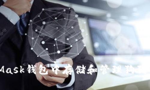如何在MetaMask钱包中存储和管理狗狗币（Dogecoin）