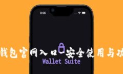 最新小狐钱包官网入口-安